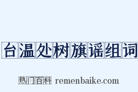 台温处树旗谣组词是什么意思的图片